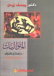 المتواليات : دراسة فى التصوف