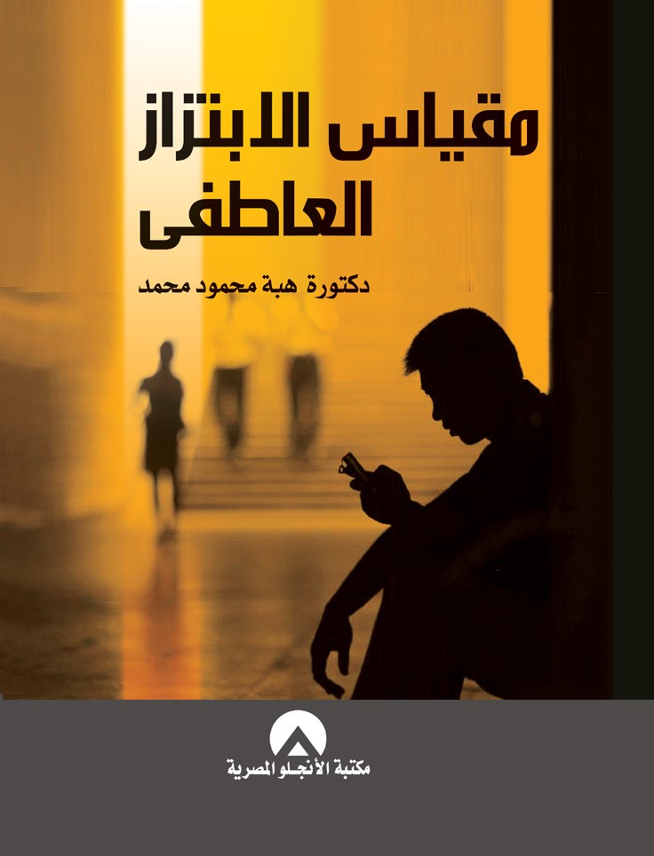 مقياس الابتزاز العاطفى