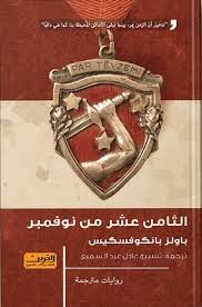 الثامن عشر من نوفمبر