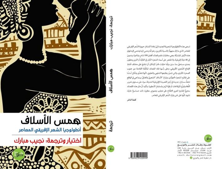 همس الأسلاف : أنطولوجيا الشعر الإفريقي المعاصر
