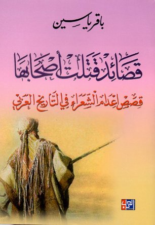 قصائد قتلت أصحابها : قصص إعدام الشعراء في التاريخ العربي