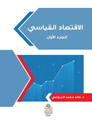الاقتصاد القياسي 1/2