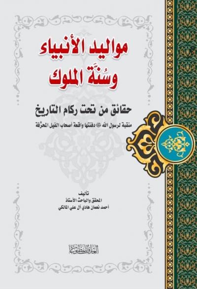 مواليد الأنبياء و سنّة الملوك