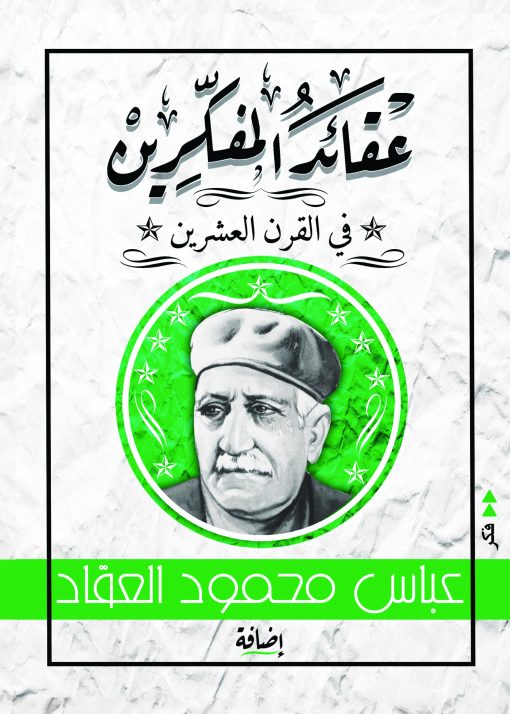 عقائد المفكرين في  القرن العشرين