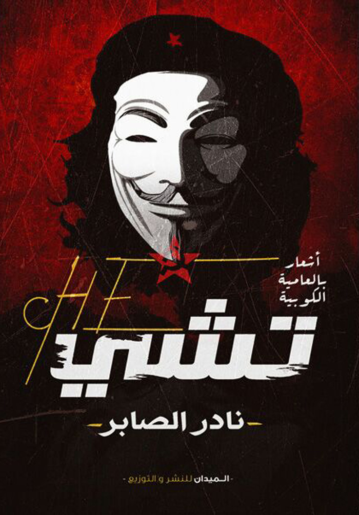 تشي "أشعار بالعامية الكوبية"