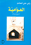 العوامية : تاريخ وتراث