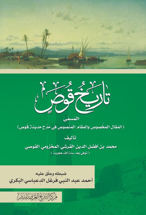 تاريخ قوص : المقال المخصوص والمقام المنصوص في مدح مدينة قوص