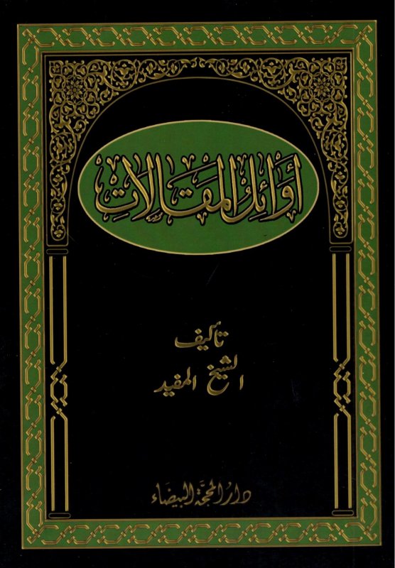 أوائل المقالات