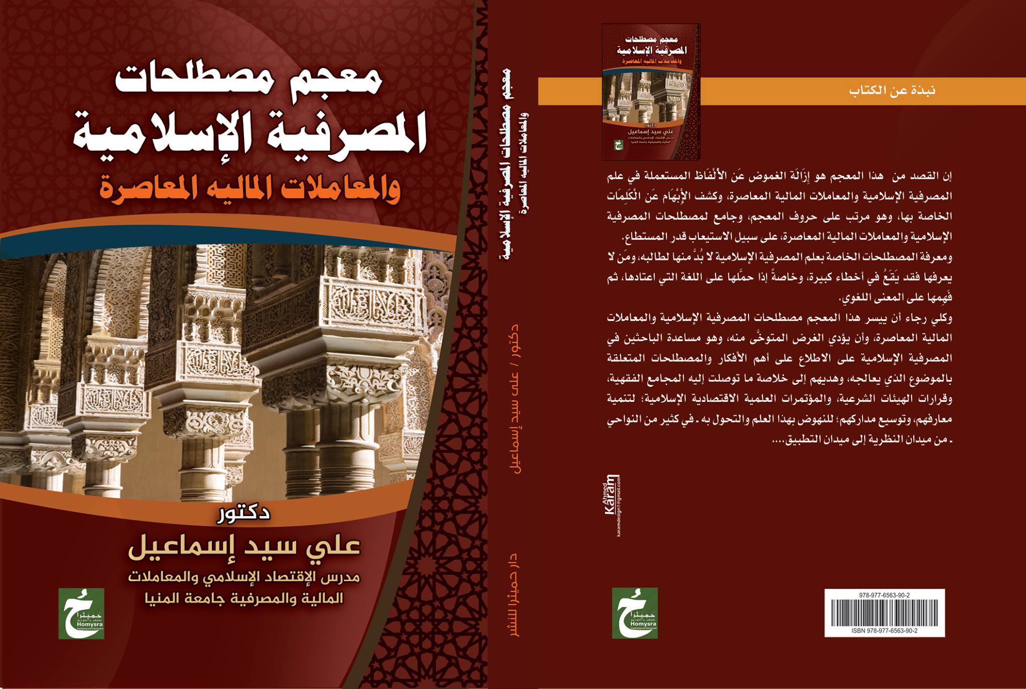 معجم مصطلحات المصرفية الإسلامية والمعاملات الماليه المعاصرة