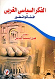 الفكر السياسي الغربي : النشأة والتطور