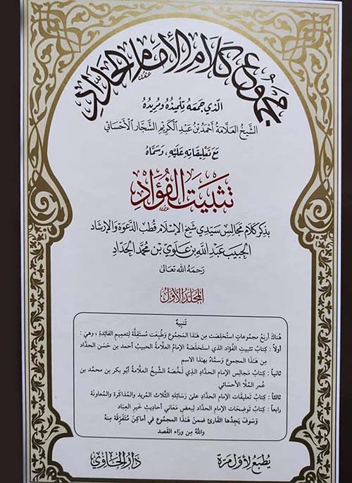 مجموع كلام الإمام الحداد الذي جمعه تلميذه ومريده الشيخ العلامة أحمد ابن عبدالكريم السجار الإحسائي مع تعليقاته عليه وسماه تثبيت الفؤاد1/3