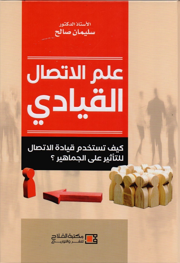 علم الأتصال القيادي : كيف تستخدم فيادة الأتصال للتأثير علي الجماهير