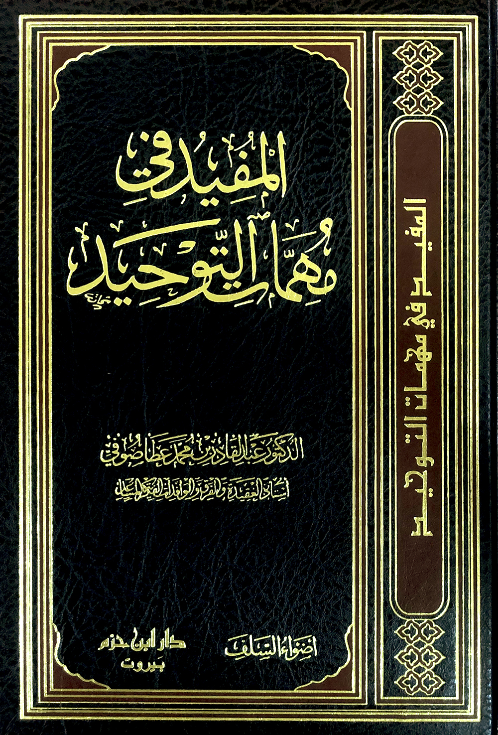 المفيد في مهمات التوحيد