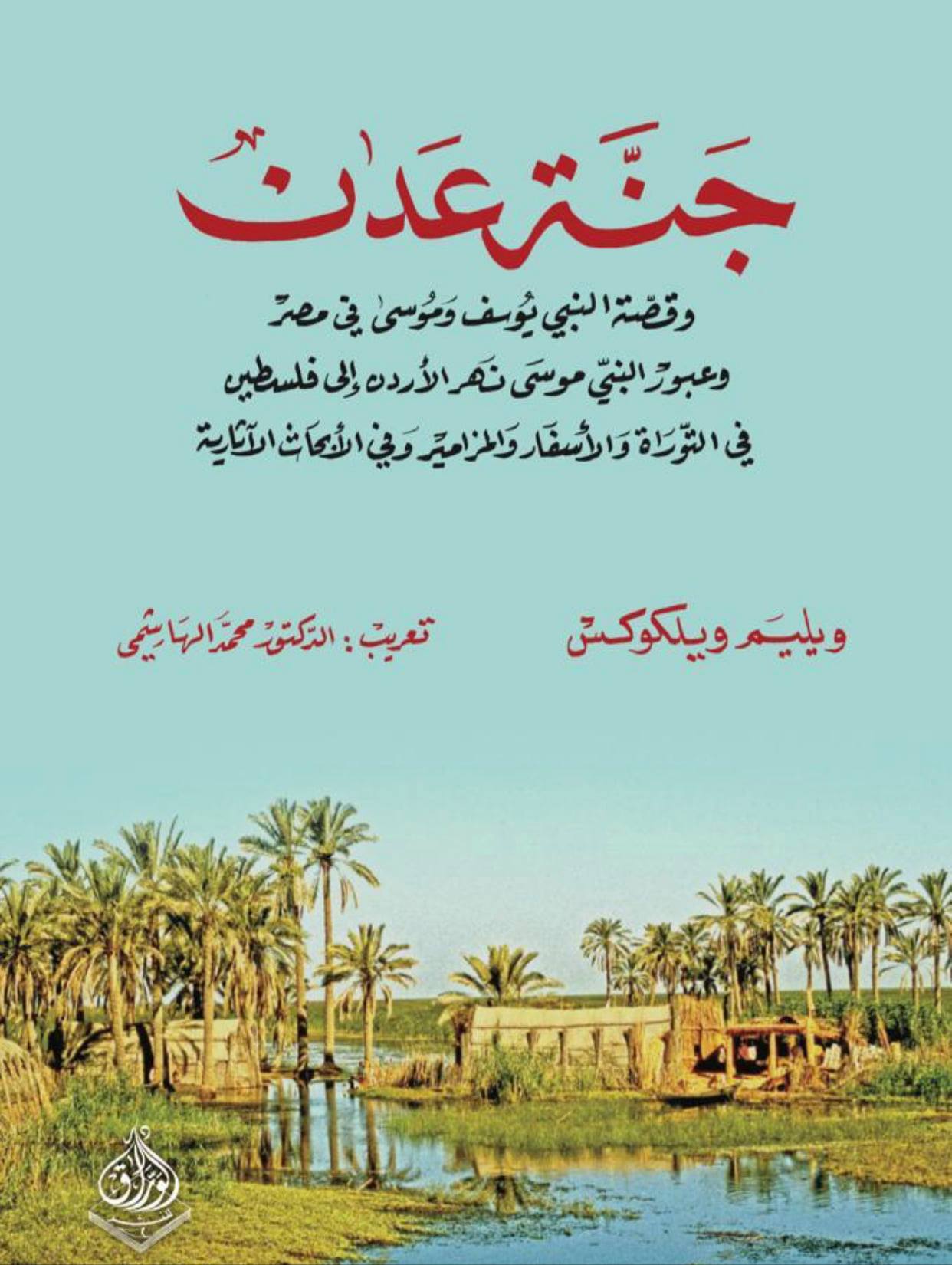 جنَّة عدن : وقصة النبي يوسف وموسى في مصر وعبور النبي موسى نهر الاردن الى فلسطين: في التوراة والأسفار والمزامير وفي الأبحاث الآثارية.