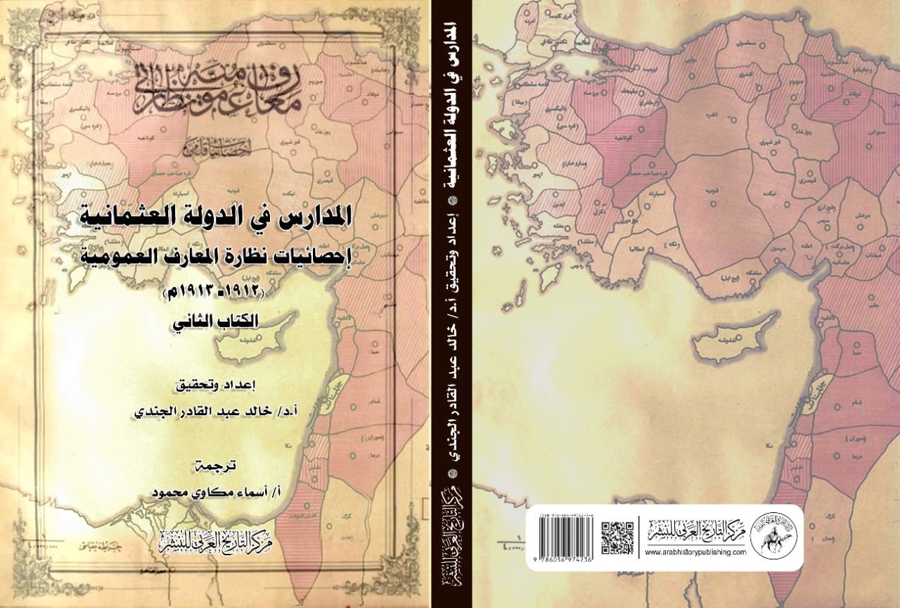 المدارس في الدولة العثمانية .. إحصائيات نظارة المعارف العمومية 1912-1913م " الكتاب الثاني "