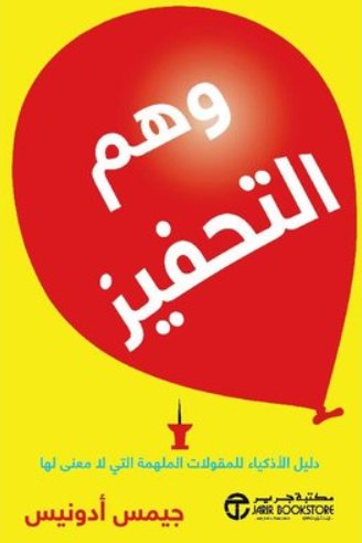 ‎وهم التحفيز : دليل الاذكياء للمقولات الملهمة التي لا معنى لها‎