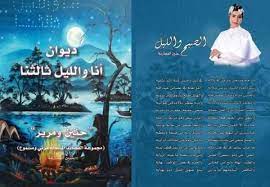 أنا والليل ثالثنا : حنين ومرير