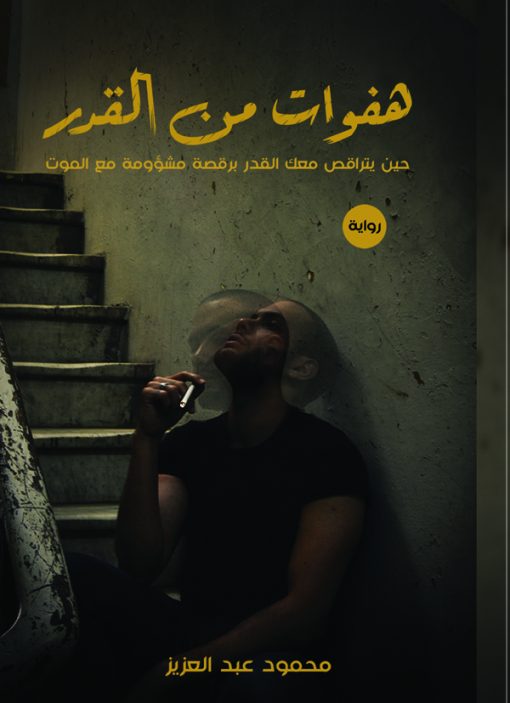 هفوات من القدر:حين يتراقص معك القدر برقصة مشؤومة مع الموت