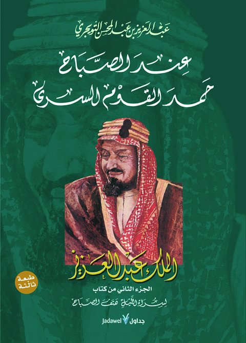 عند الصباح حمد القوم السرى