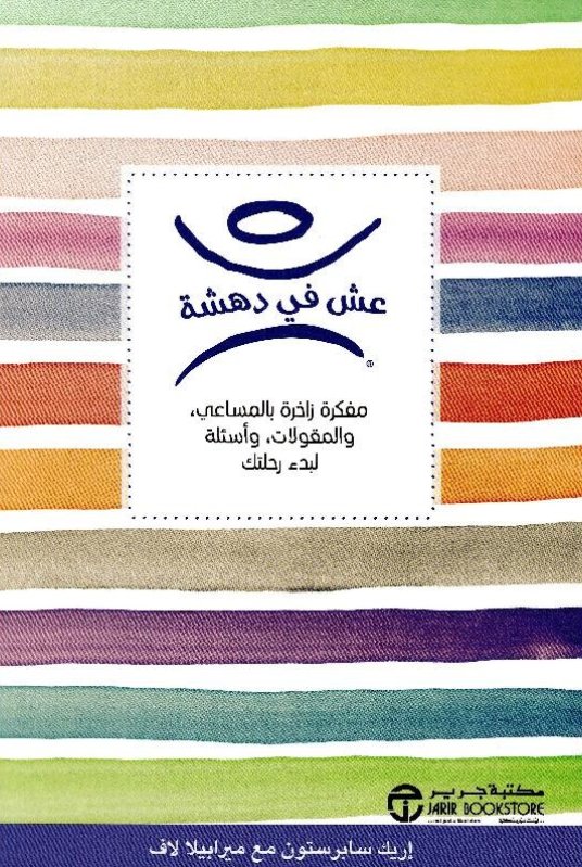‎عش فى دهشة : مفكرة زاخرة بالمساعي، والمقولات، وأسئلة لبدء رحلتك‎