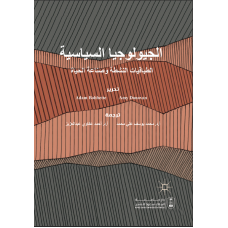 الجيولوجيا السياسية الطبقات النشطة وصناعة الحياة