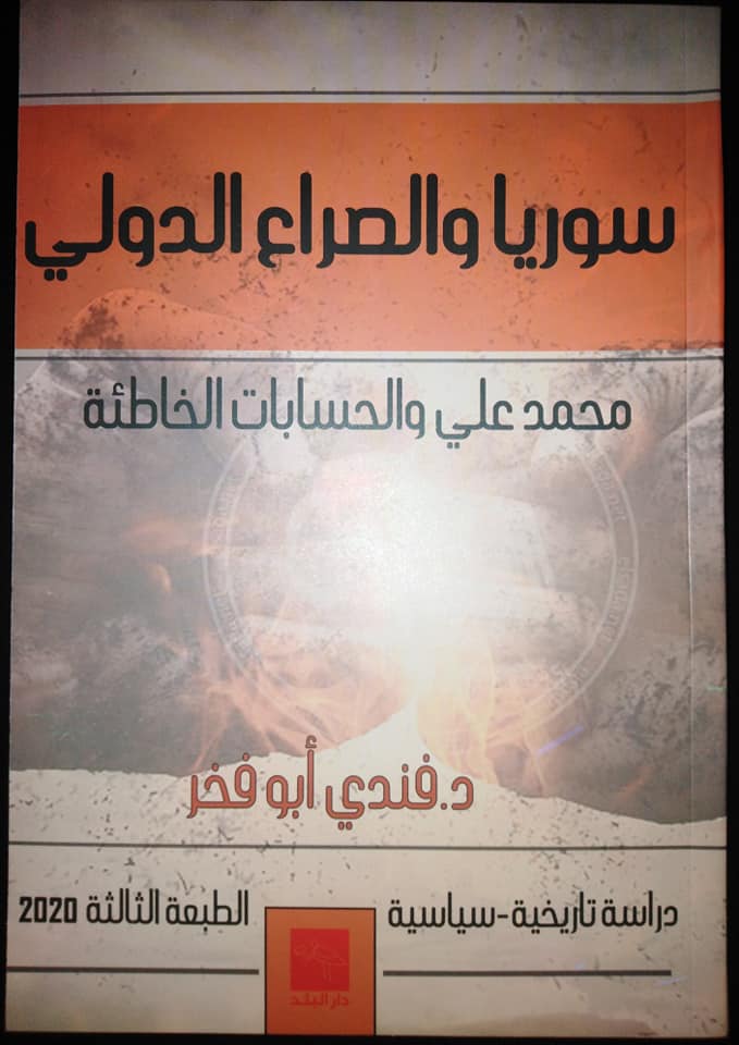 سوريا والصراع الدولي - محمد علي والحسابات الخاطئة