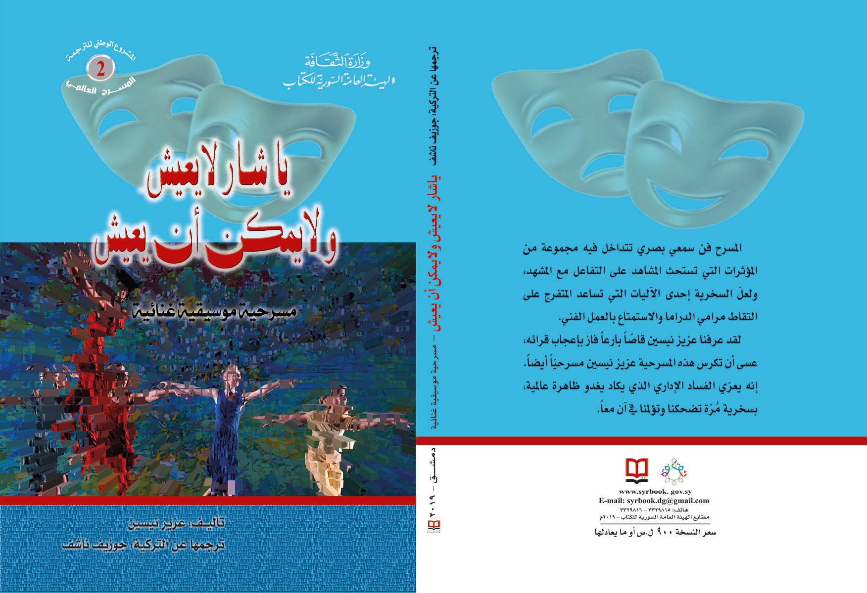 ياشار لا يعيش ولا يمكن أن يعيش ( مسرحية موسيقية غنائية )