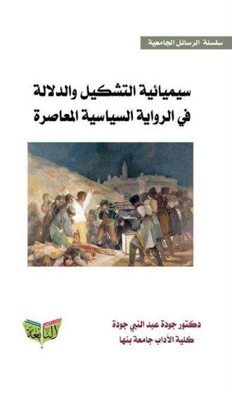سيميائية التشكيل والدلالة في الرواية السياسية المعاصرة