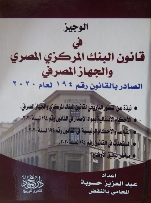 الوجيز في قانون البنك المركزي والجهاز المصرفي " الصادر بالقانون رقم 194 لعام 2020 "