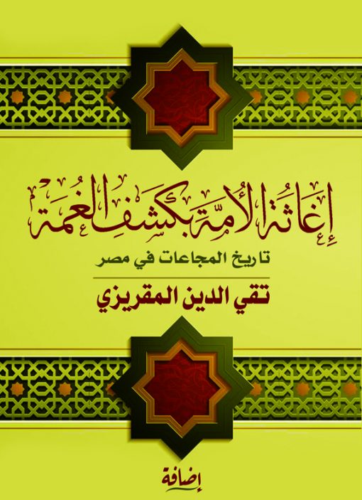 إغاثة الأمة بكشف الغمة:تاريخ المجاعات في مصر