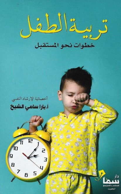 تربية الطفل : خطوات نحو المستقبل