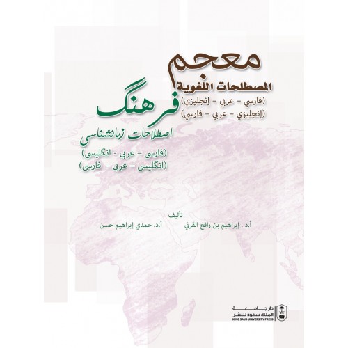 معجم المصطلحات اللغوية ( فارسي -عربي - إنجليزي ) ( إنجليزي - عربي - فارسي )