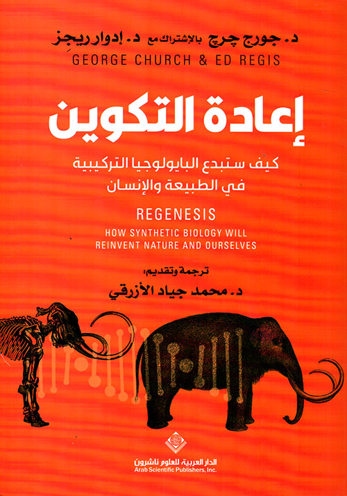 إعادة التكوين ؛ كيف ستبدع البايولوجيا التركيبية في الطبيعة والإنسان