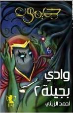 ديمون: وادي بجيلة 2