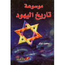 موسوعة تاريخ اليهود
