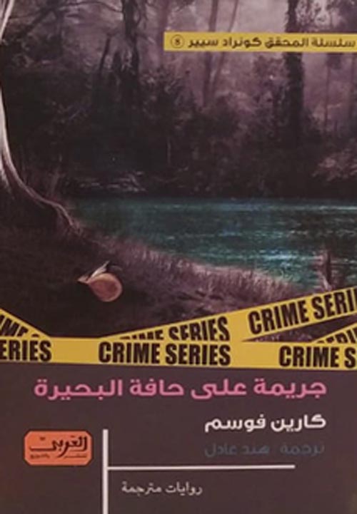 جريمة على حافة البحيرة