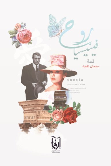 روح فينيسيا