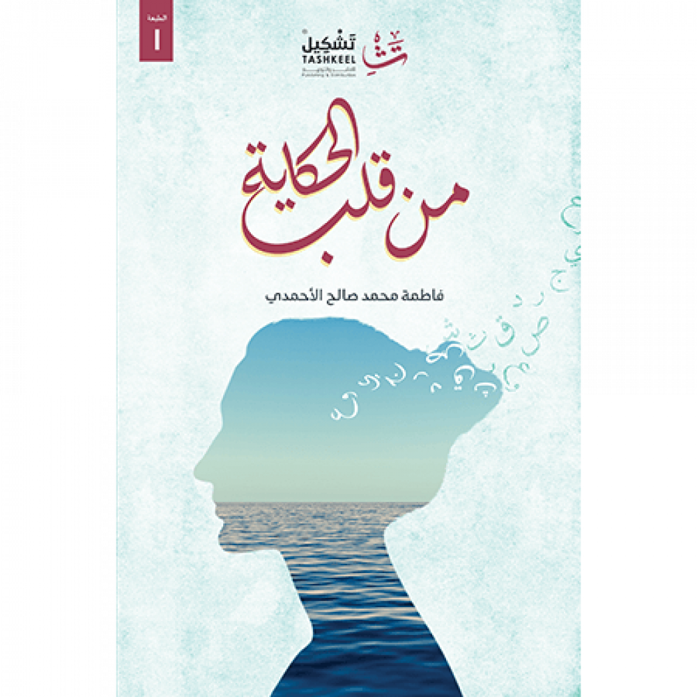 من قلب الحكاية