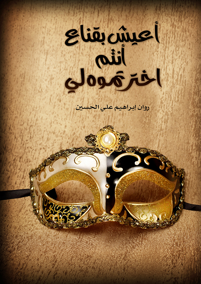 اعيش بقناع أنتم اخترتموه لي