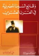 وقائع السينما المصرية في القرن العشرين