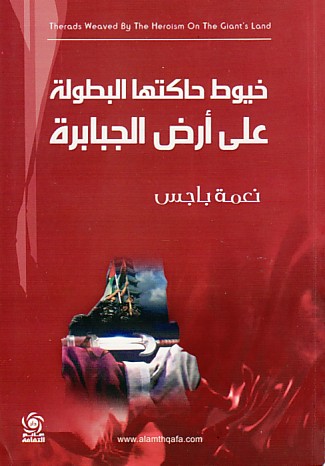 خيوط حاكتها البطولة على ارض الجبابرة