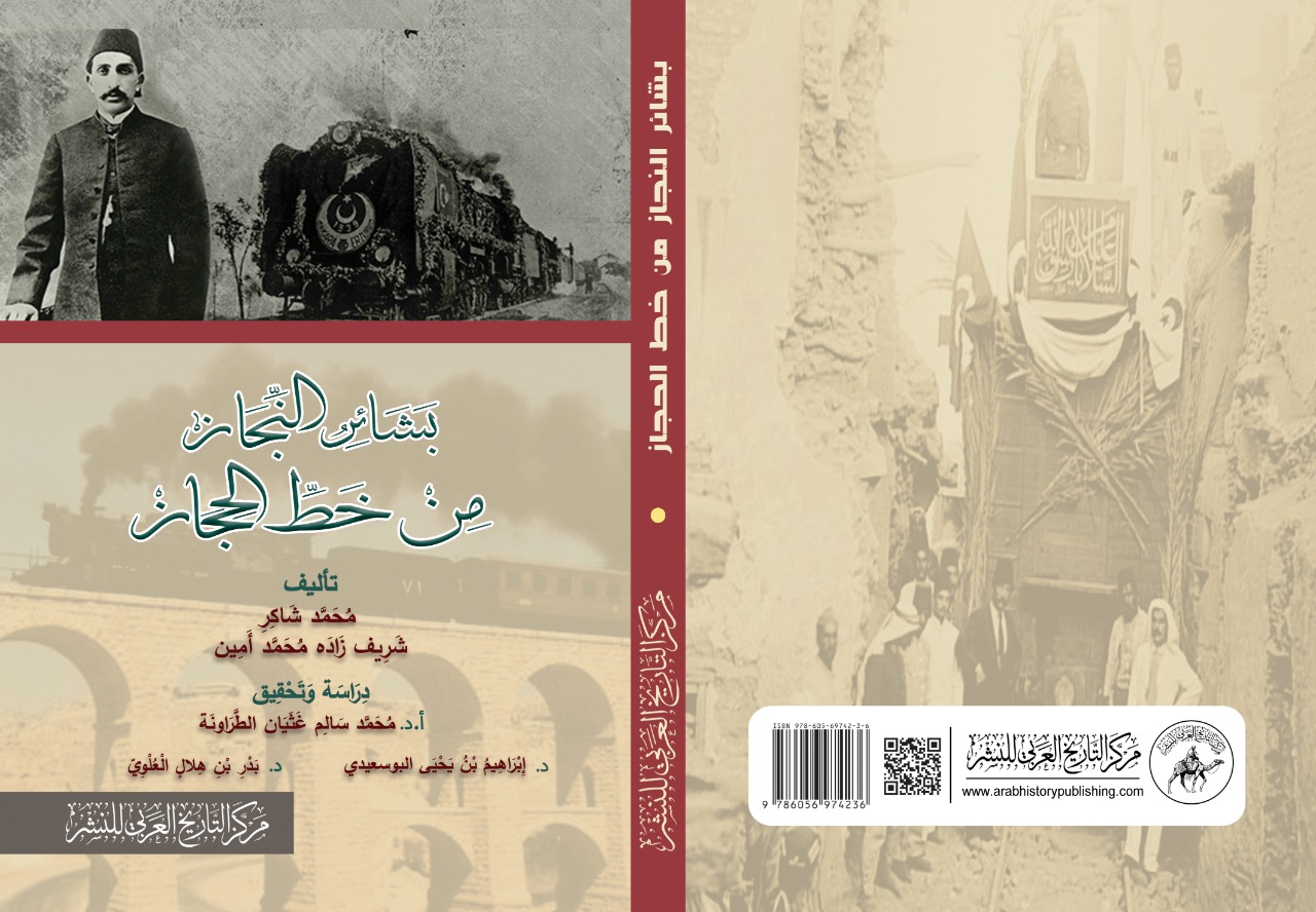 بشائر النجاز من خط الحجاز