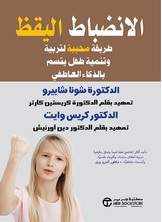 الإنضباط اليقظ :طريقة محببة لتربية وتنمية طفل يتسم بالذكاء العاطفي