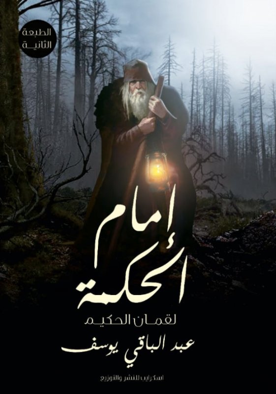 إمام الحكمة لقمان الحكيم