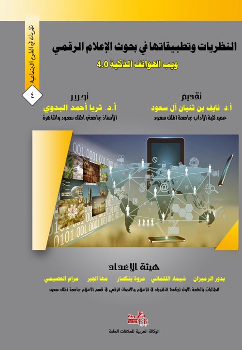 النظريات وتطبيقاتها في بحوث الإعلام الرقمي ويب الهواتف الذكية 4.0