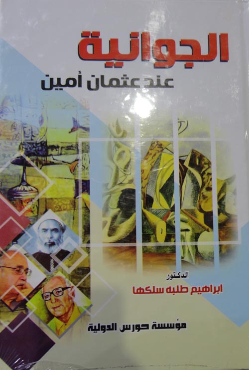 الجوانية عند عثمان أمين أصولها وخصائصها