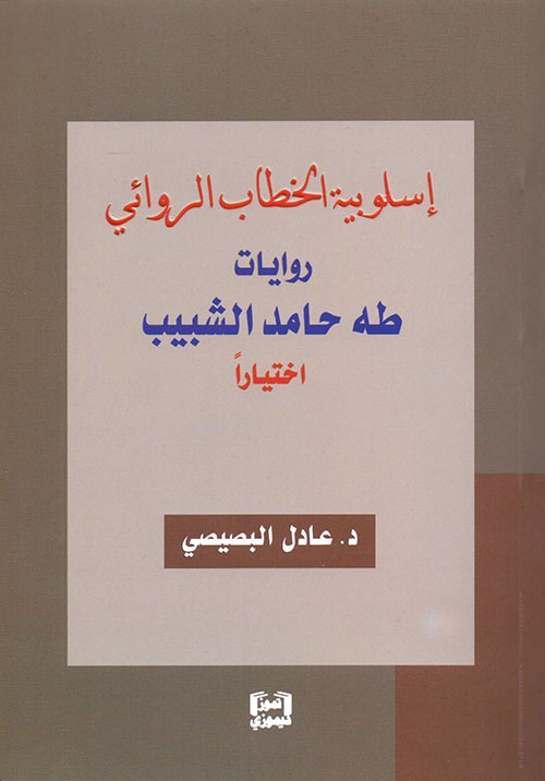 إسلوبية الخطاب الروائي - روايات طه حامد الشبيب اختياراً