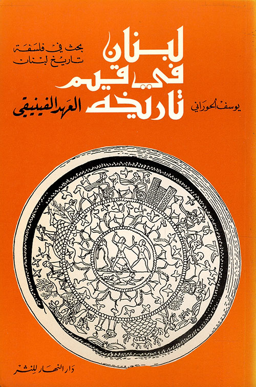 لبنان في قيم تاريخه : العهد القديم