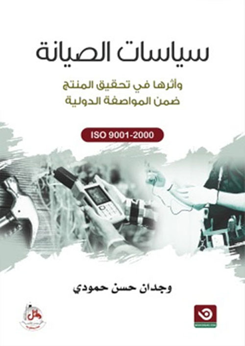 سياسات الصيانة وأثرها في تحقيق المنتج ضمن المواصفة الدولية