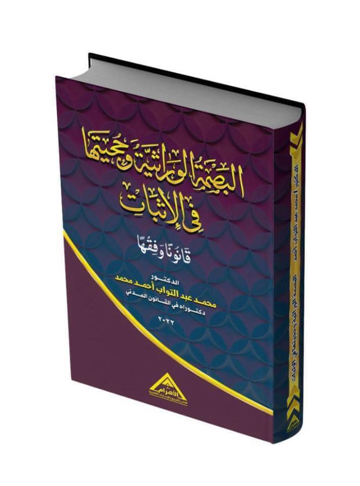 البصمة الوراثية وحجيتها في الإثبات